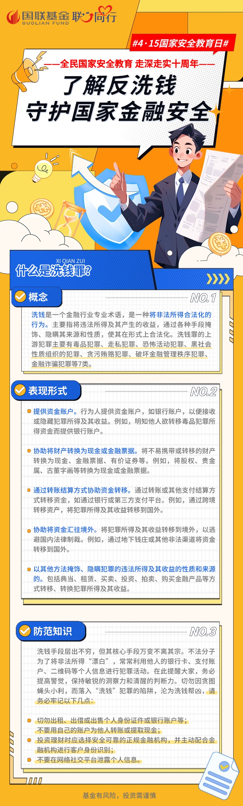 【国家安全日】了解反洗钱 守护国家金融安全