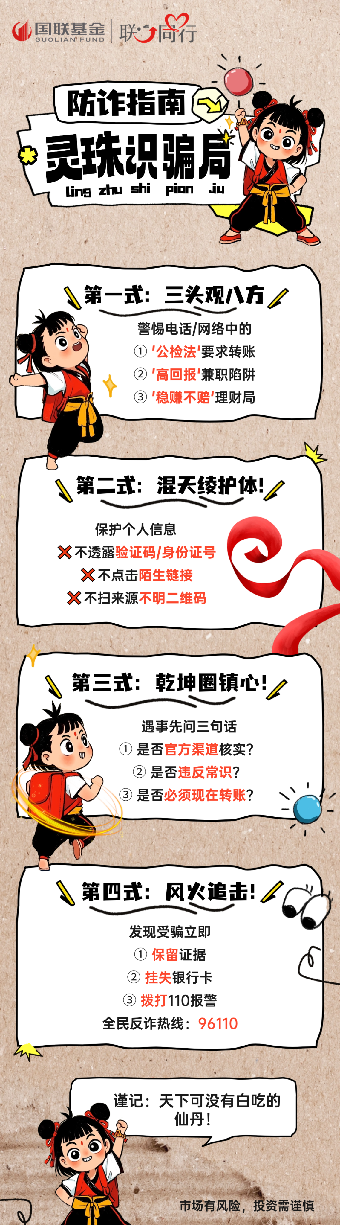 【5·15】漫画长图-防诈指南