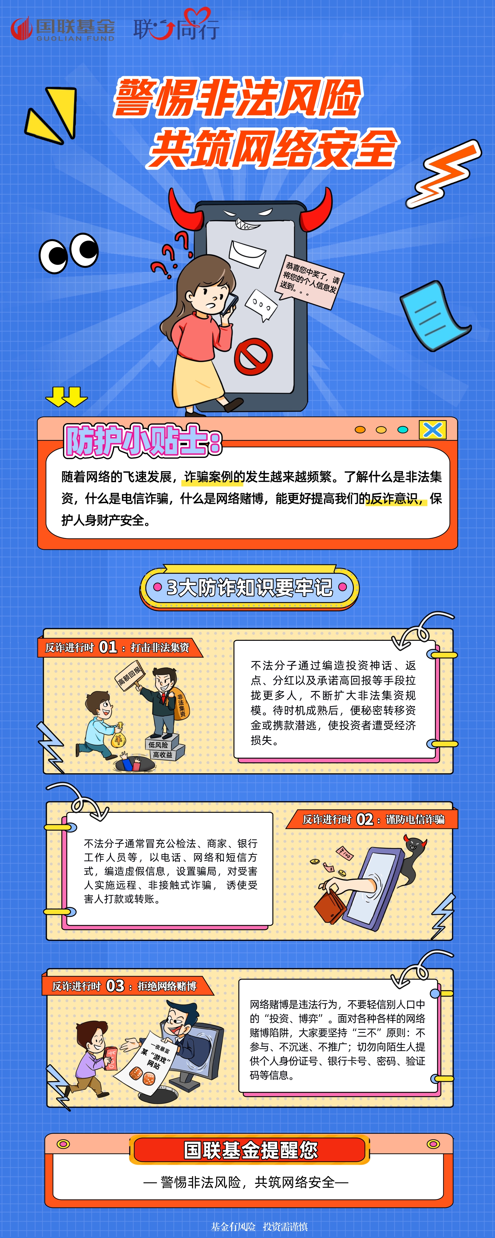 警惕非法风险，共筑网络安全