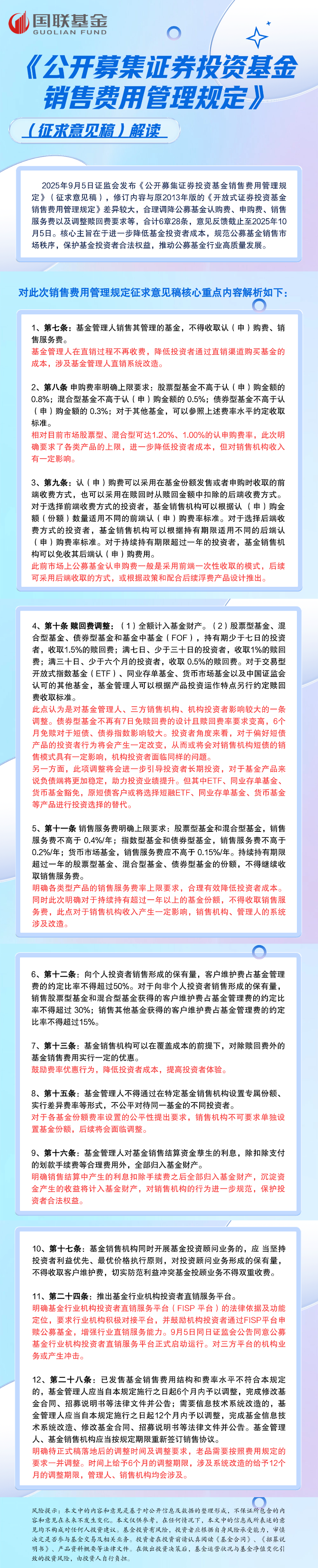 《公开募集证券投资基金销售费用管理规定》解读