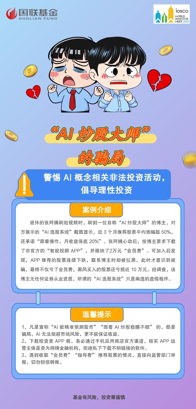 【2025年世界投资者周】“AI 炒股大师” 的骗局