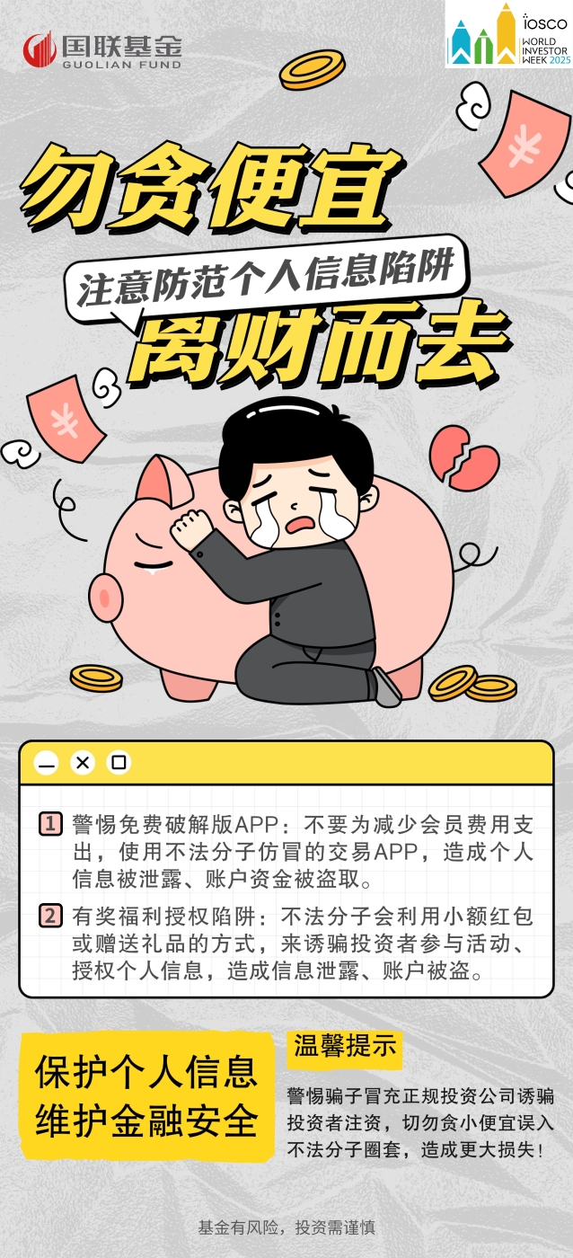 【2025年世界投资者周】勿贪便宜 理财而去