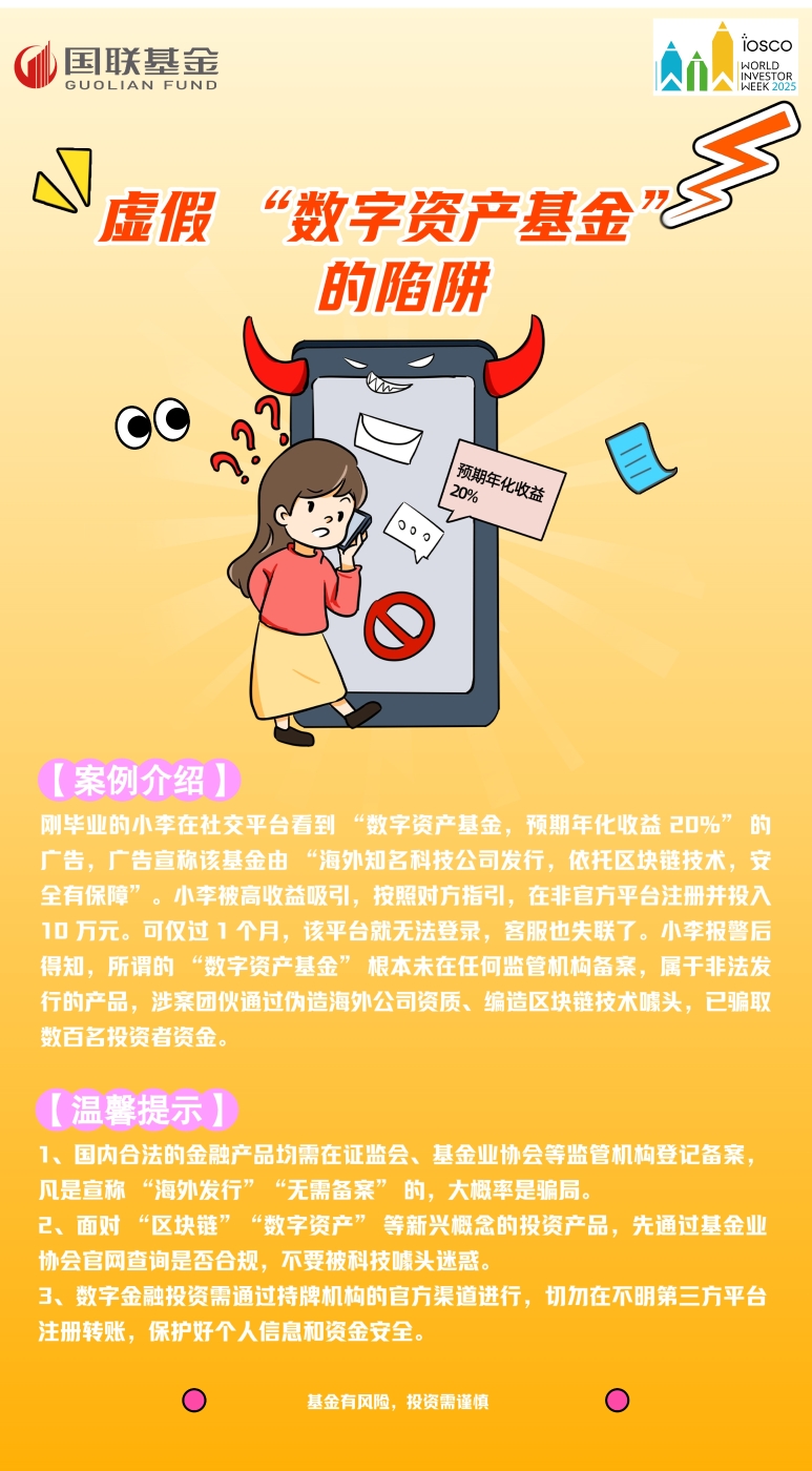 【2025年世界投资者周活动】虚假 “数字资产基金” 的陷阱