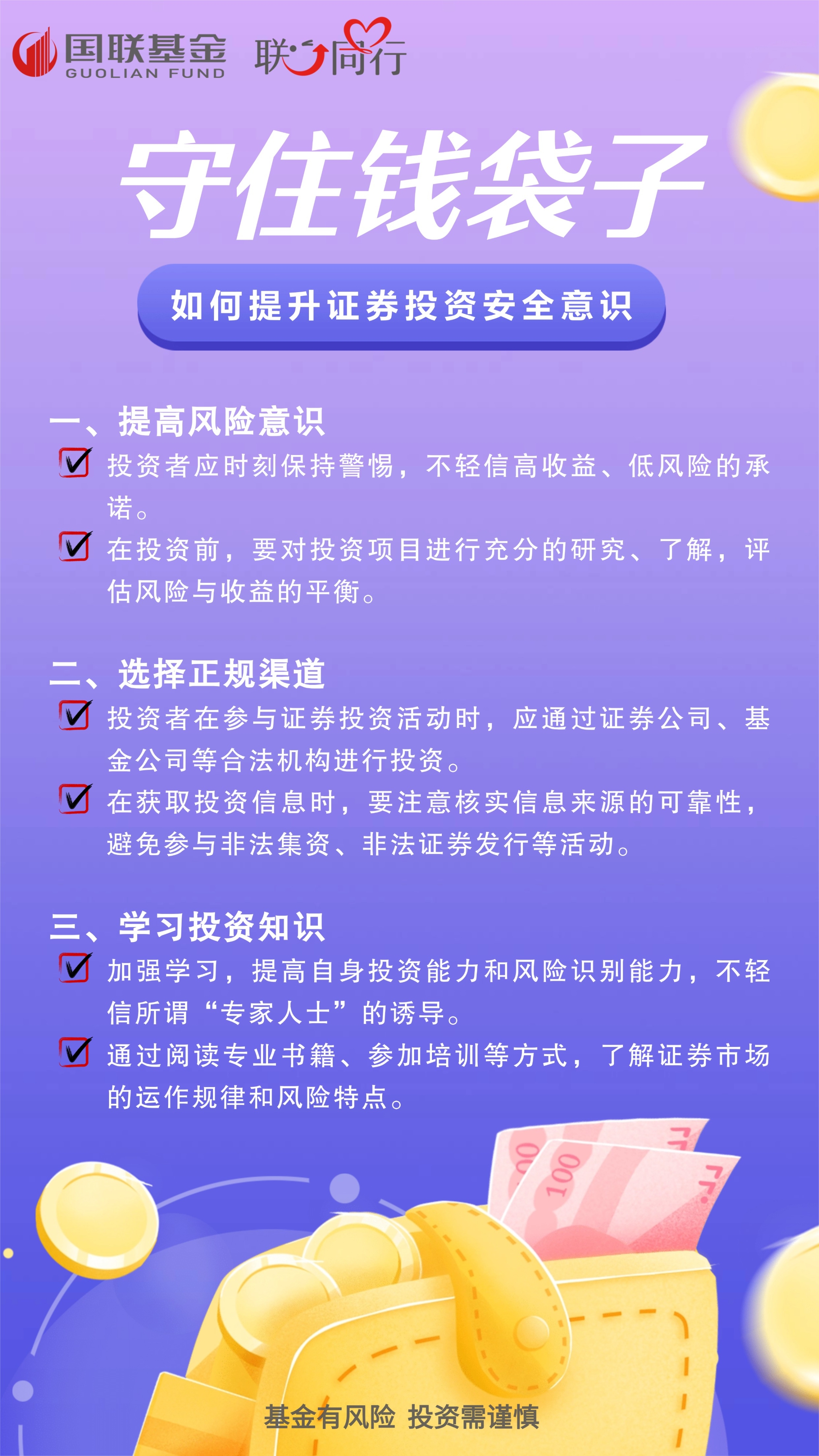 【海报】如何提升证券投资安全意识