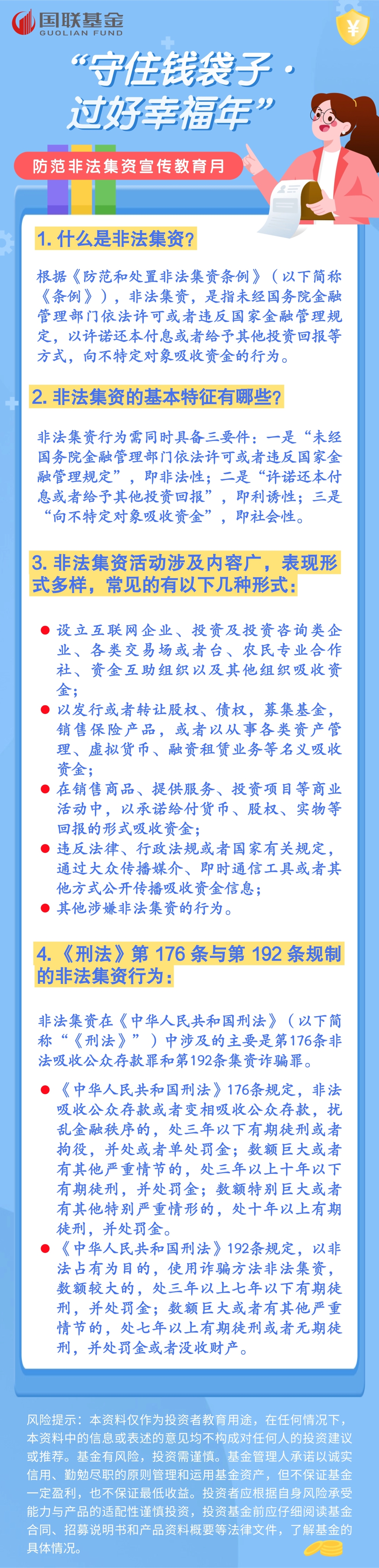 【长图】防范非法集资宣传教育月