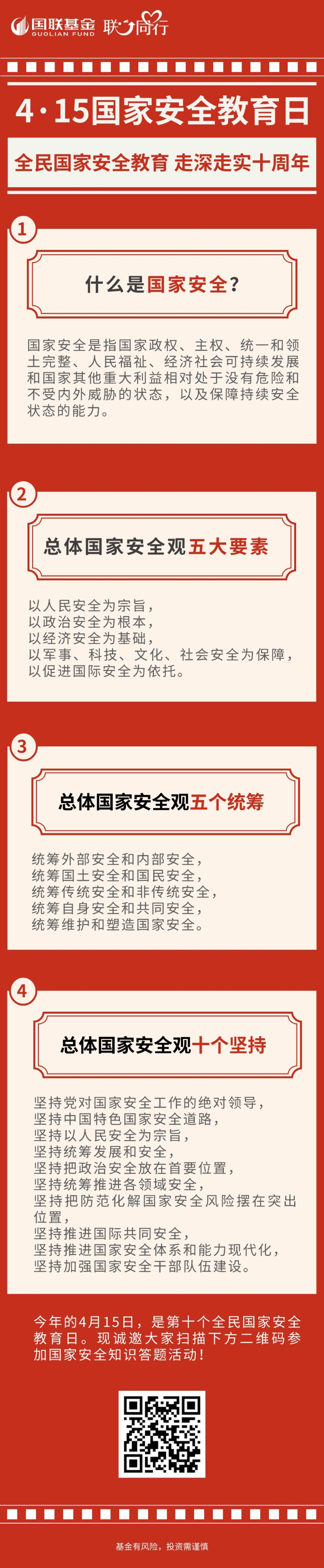 全民国家安全教育 走深走实十周年