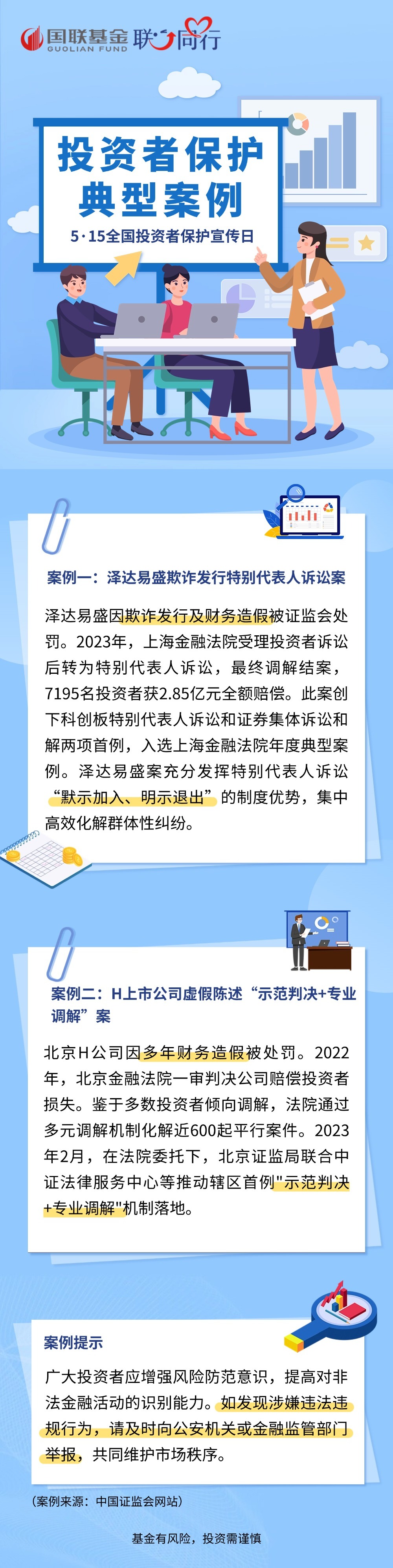 投资者保护典型案例