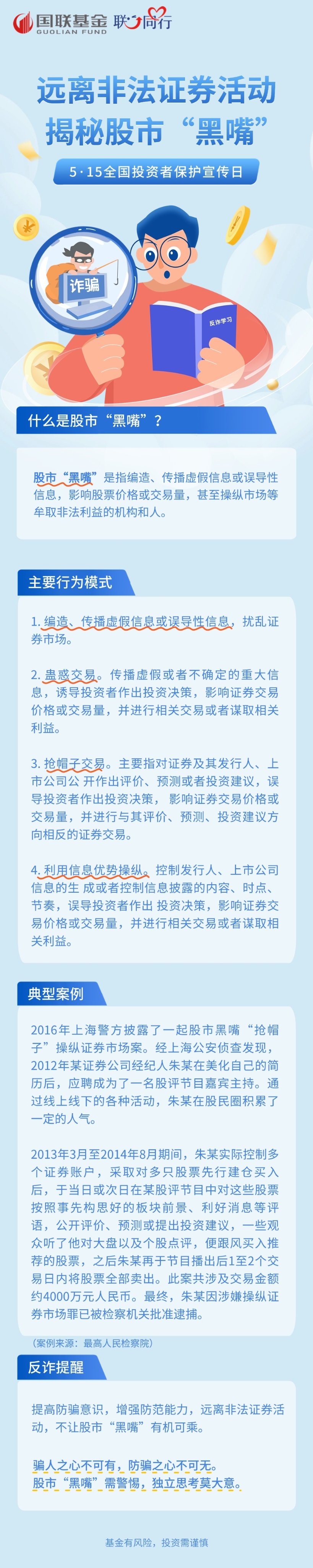 远离非法证券活动，揭秘股市“黑嘴”