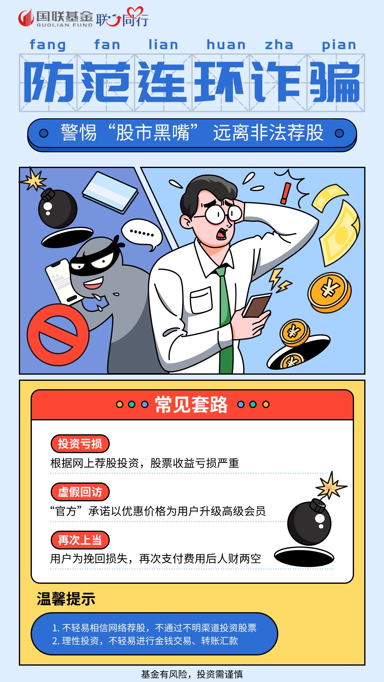 防范连环诈骗，警惕“股市黑嘴”，远离非法荐股