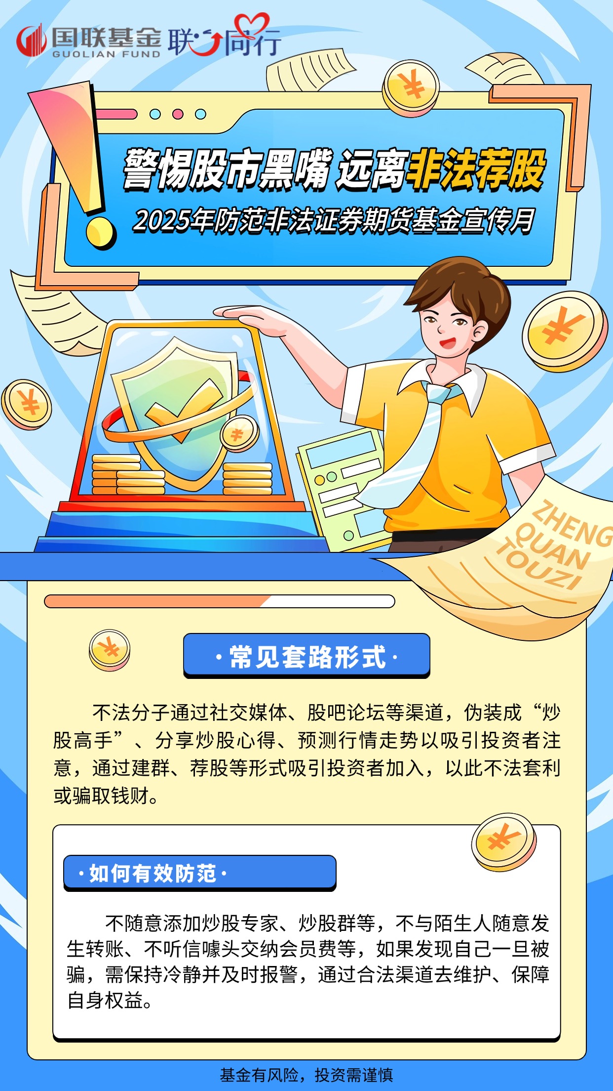 警惕股市黑嘴，远离非法荐股