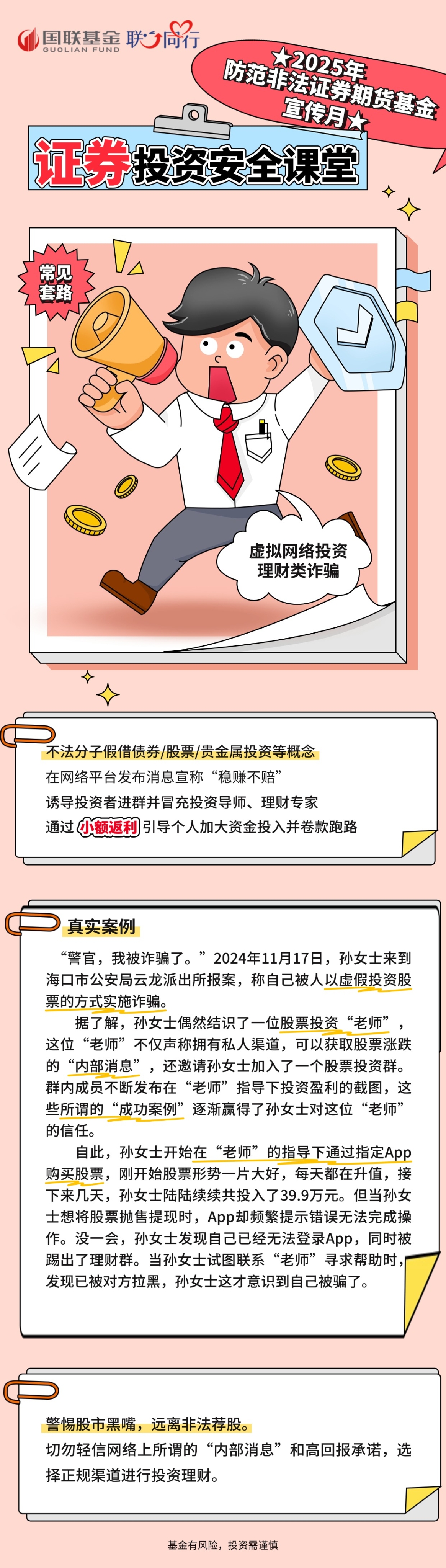 证券投资安全小课堂