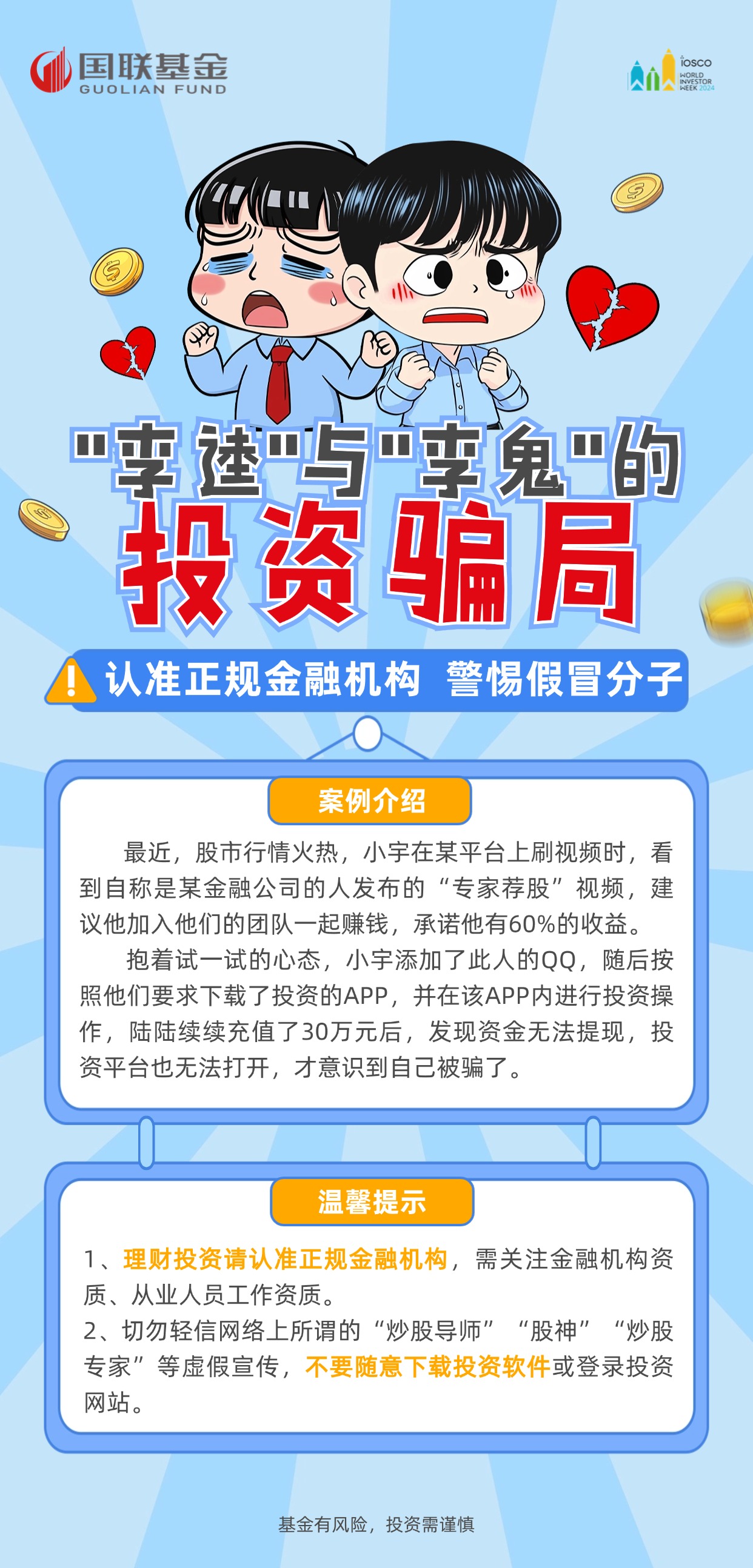 警惕李鬼骗局