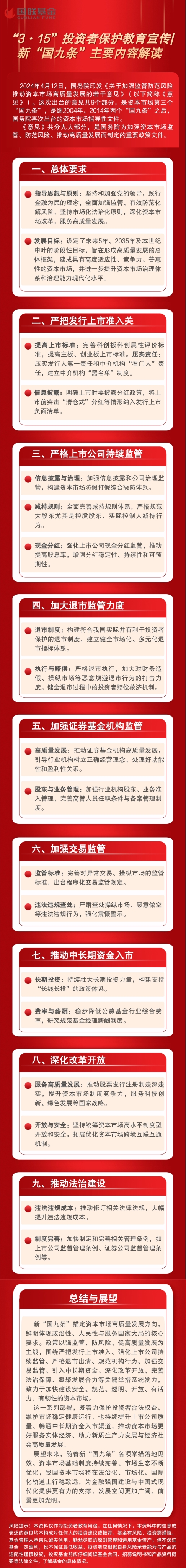 “3·15”投资者保护教育宣传 新“国九条”主要内容解读