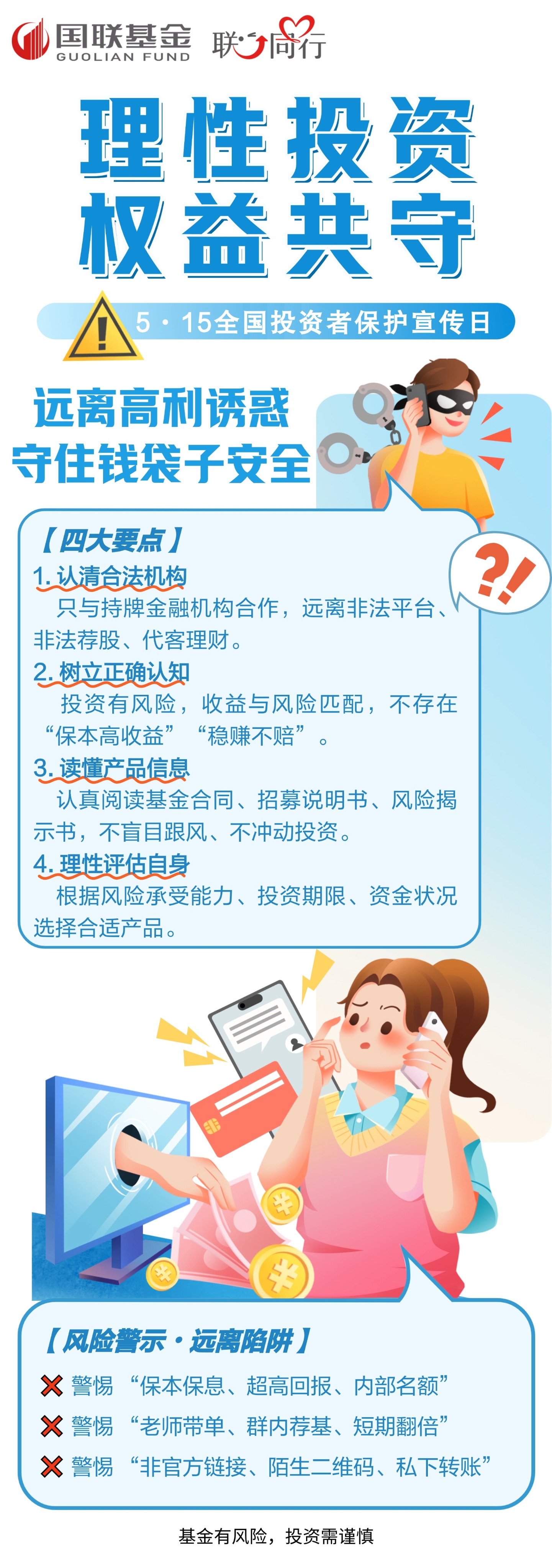 “5·15”全国投资者保护宣传日｜理性投资 权益共守