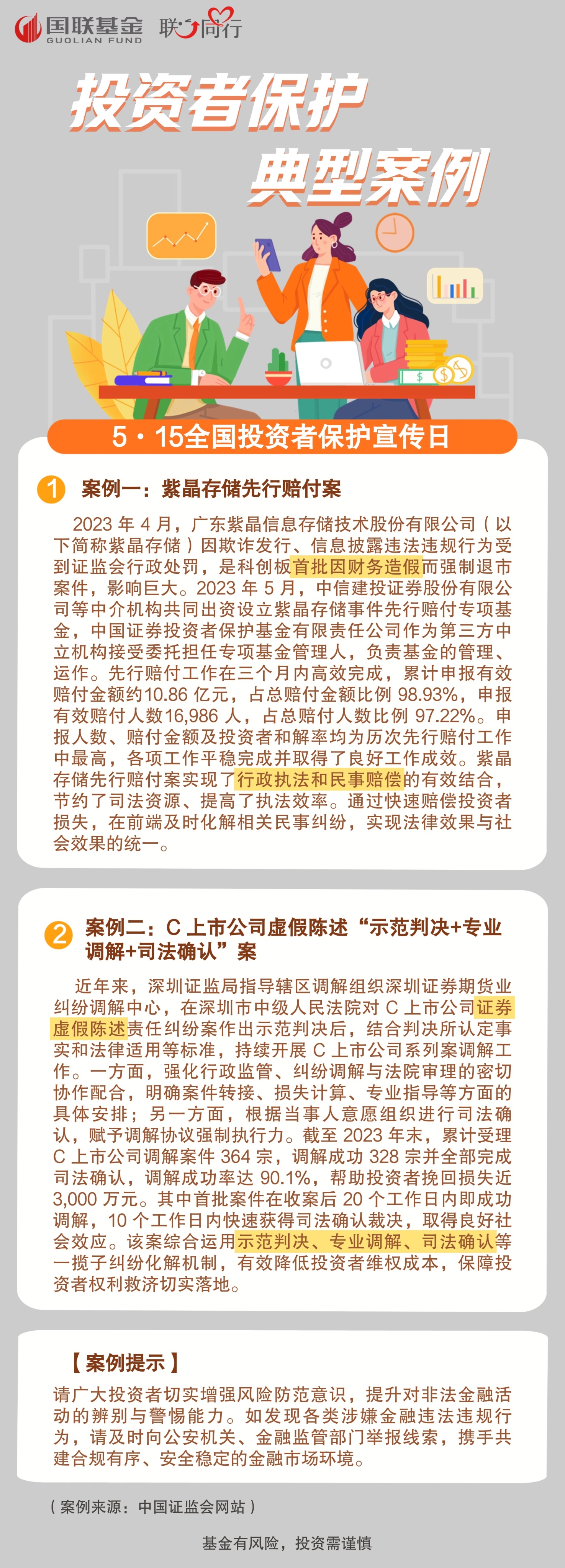 “5·15”全国投资者保护宣传日｜投资者保护典型案例