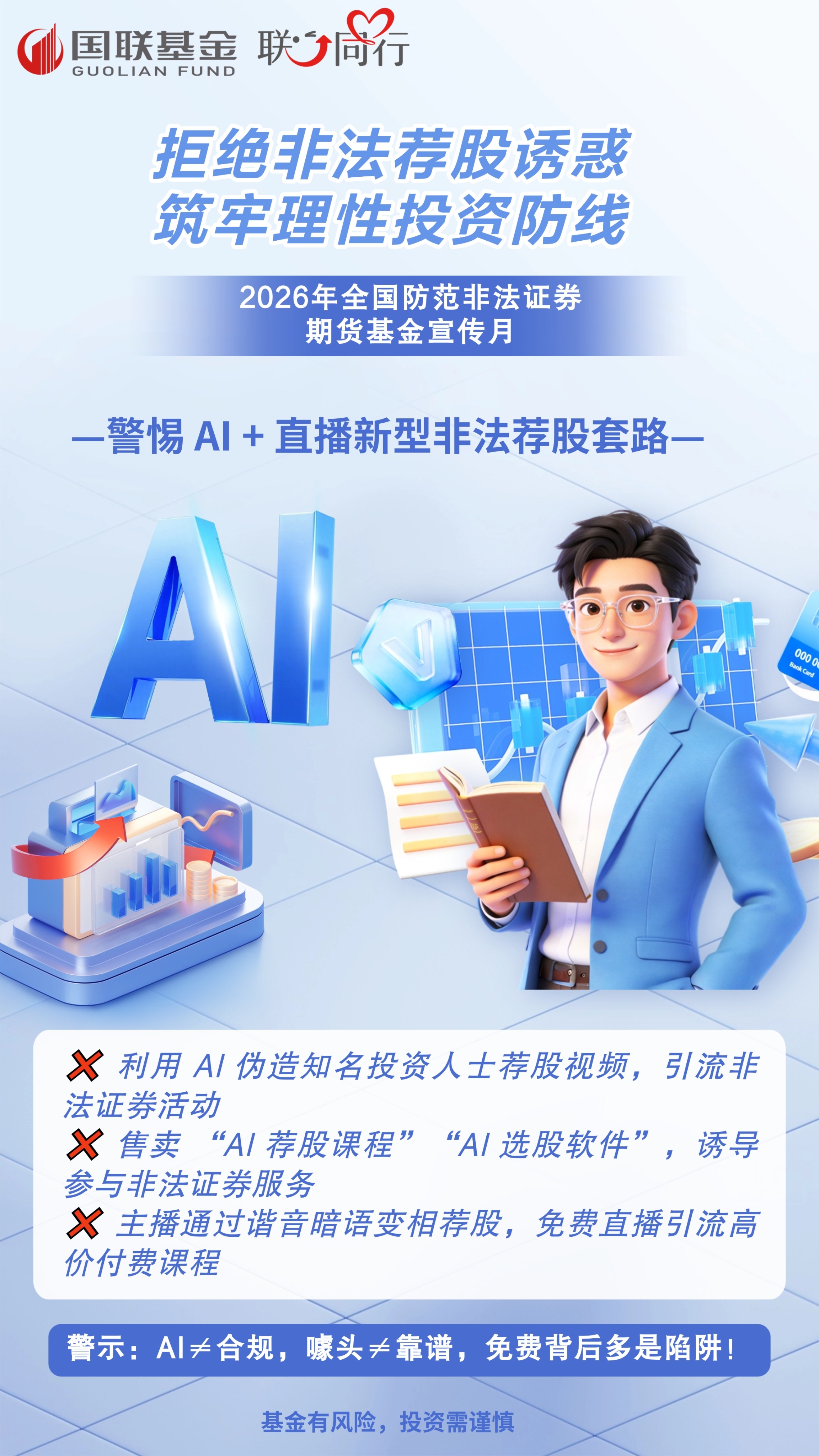 2026年防非宣传月 I 警惕 AI + 直播新型非法荐股套路