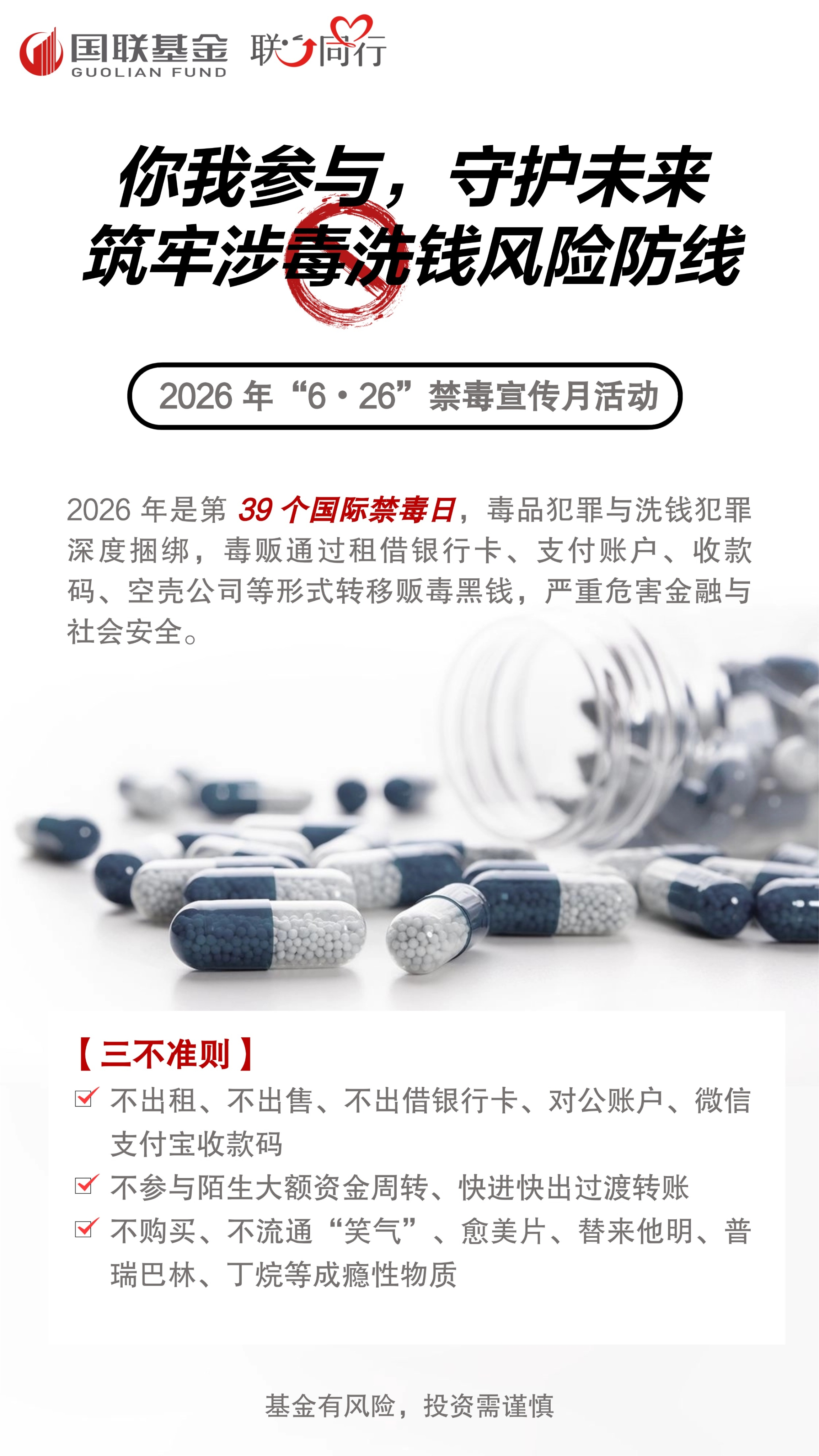 你我参与，守护未来｜筑牢涉毒洗钱风险防线