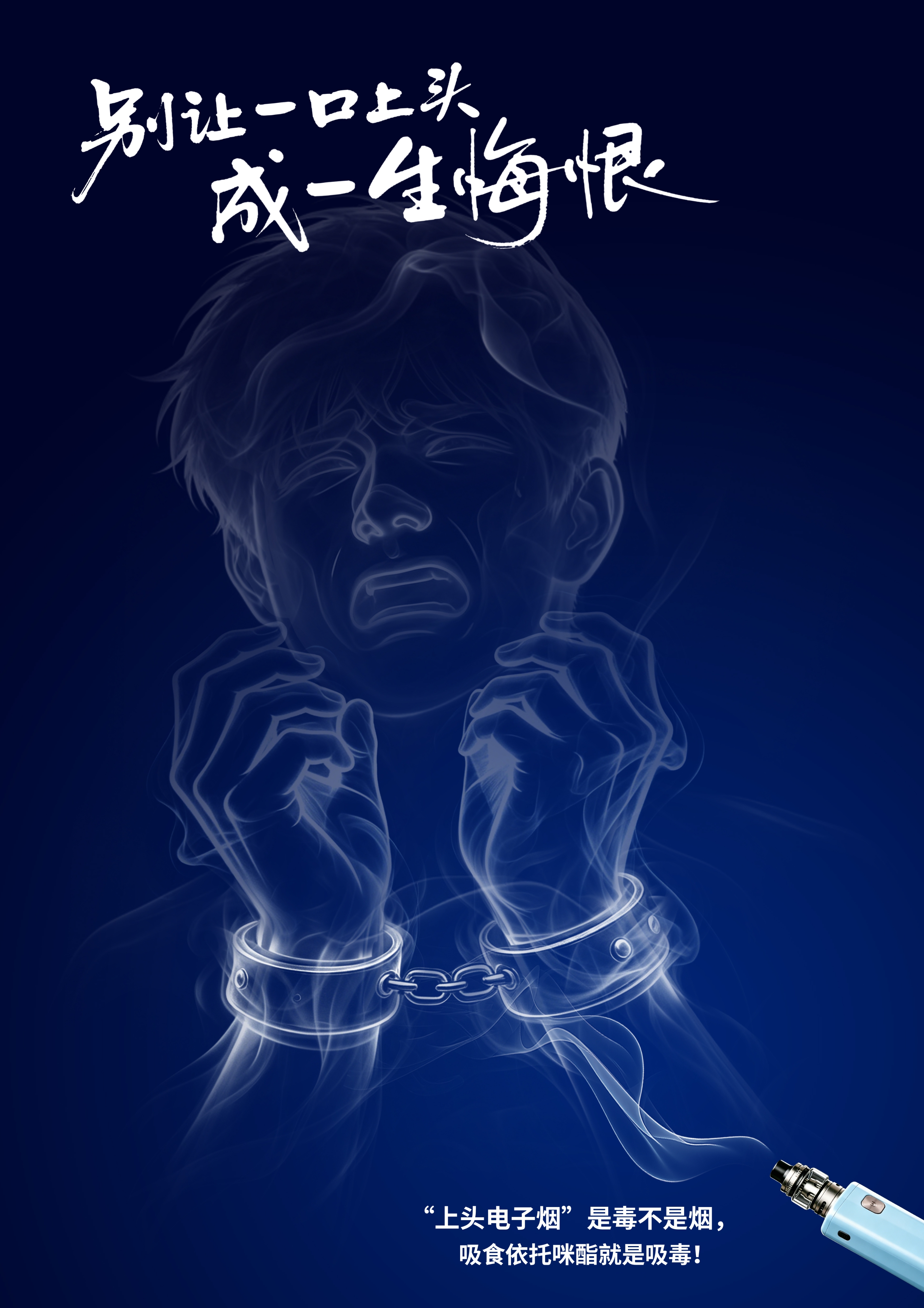 《一口上头，一生悔恨系列之一》