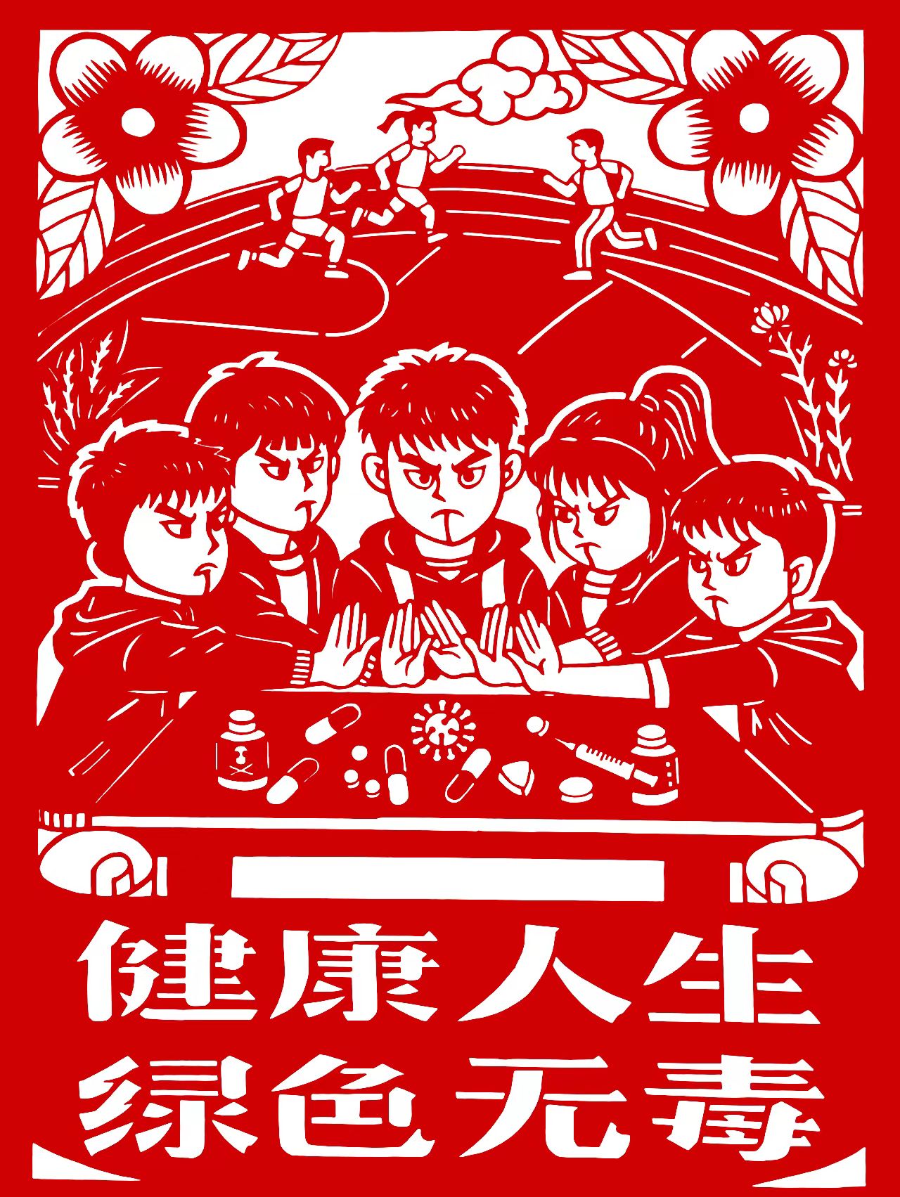 04手工剪纸《健康人生 绿色无毒》