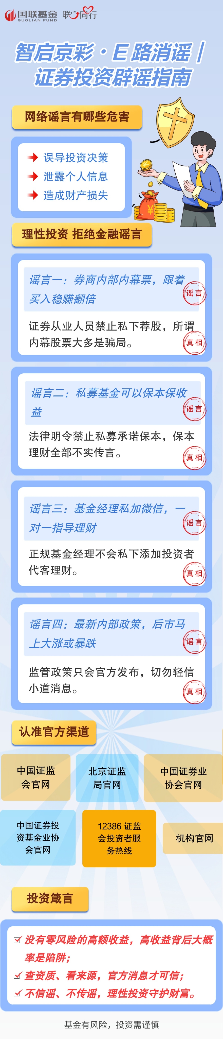 智启京彩・E 路消谣｜证券投资辟谣指南