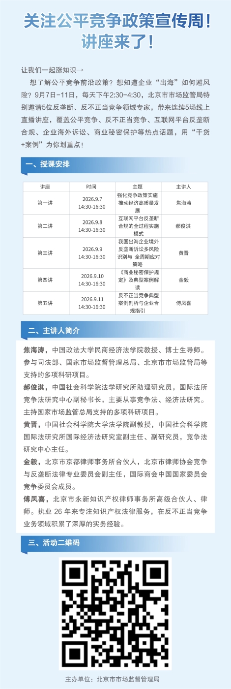 关注公平竞争政策宣传周！讲座来了！